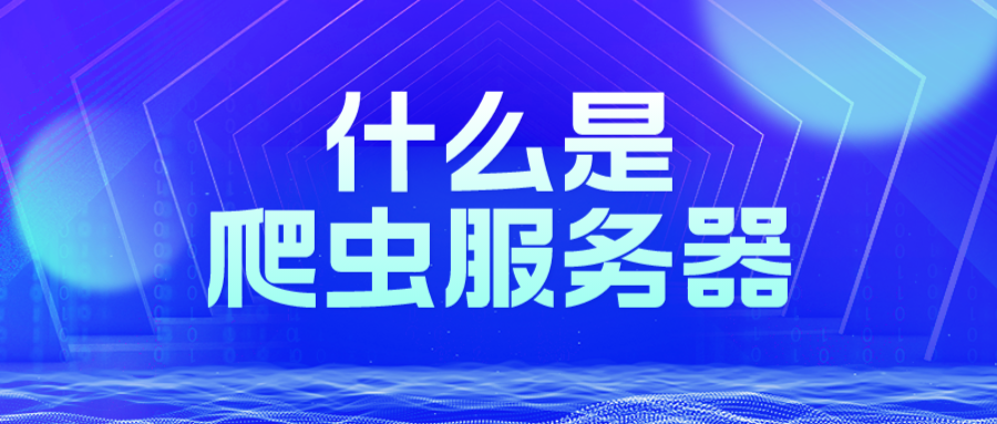 如何搭建爬虫代理服务器