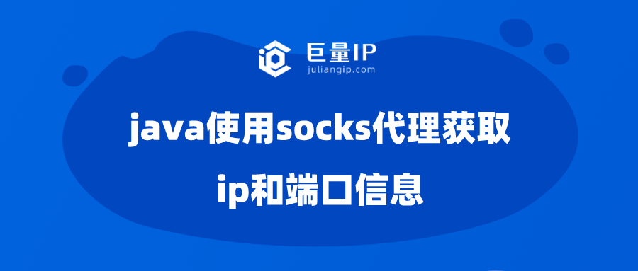 java使用socks代理获取ip和端口信息