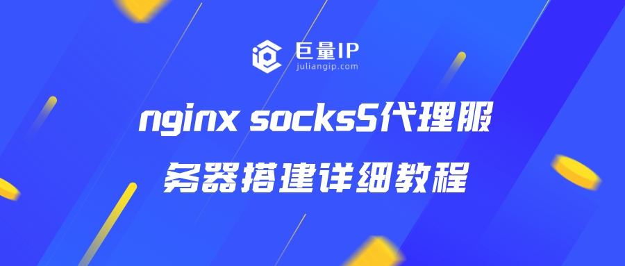 nginx socks5代理服务器搭建详细教程