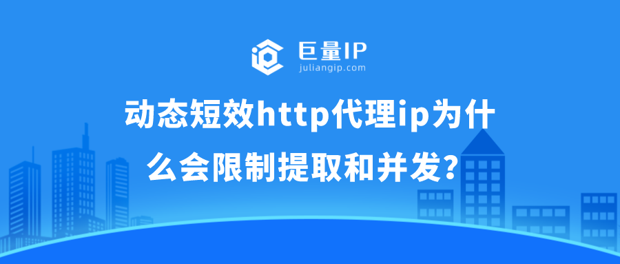 动态短效http代理ip为什么会限制提取和并发？