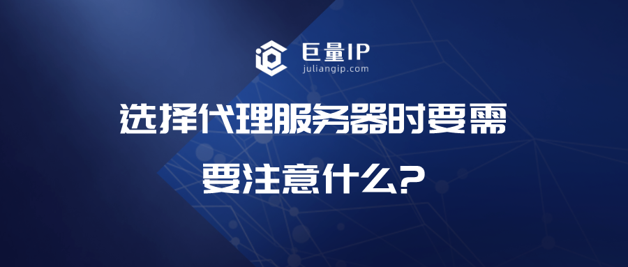 选择代理ip服务器时要需要注意什么?