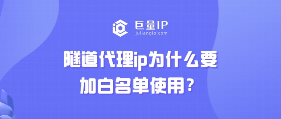 隧道代理ip为什么要加白名单使用？