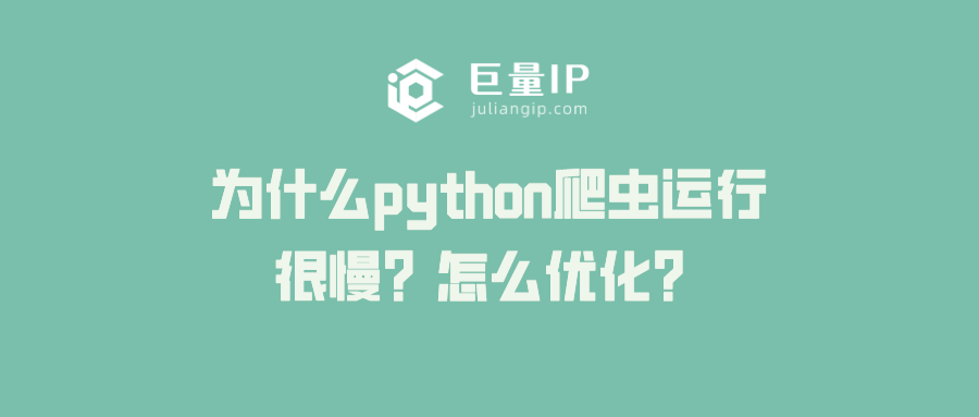 为什么python爬虫运行很慢？怎么优化？