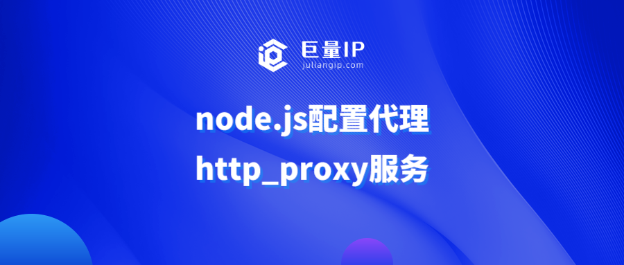 node.js配置代理http_proxy服务