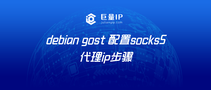 debian gost 配置socks5代理ip步骤