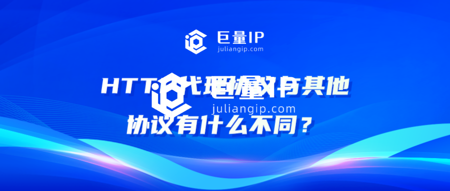 HTTP代理协议与其他协议有什么不同？