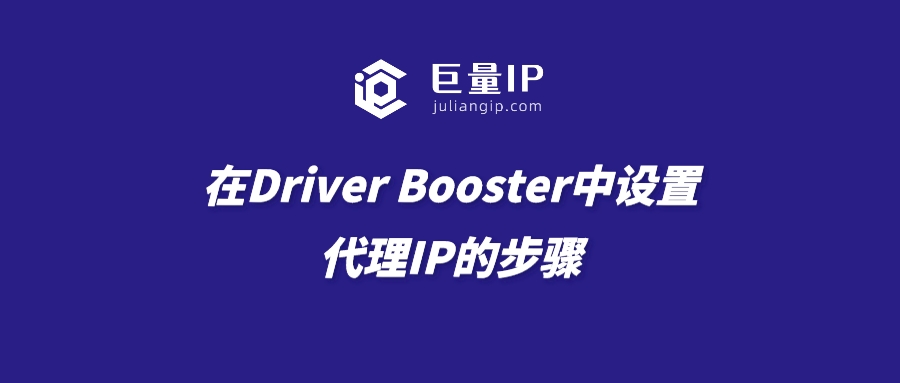 在Driver Booster中设置代理IP的步骤