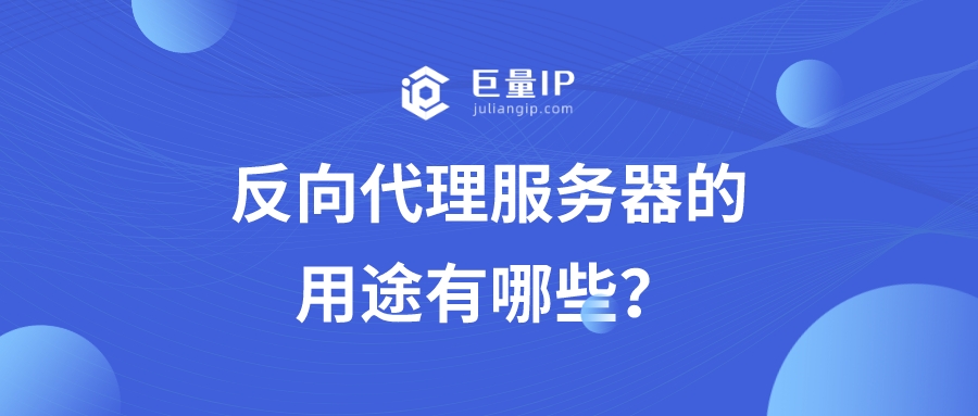 反向代理服务器的用途有哪些？