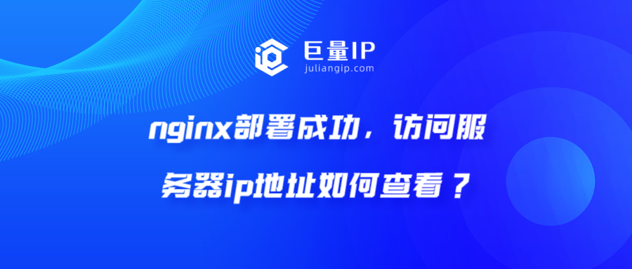 nginx部署成功，访问服务器ip地址如何查看？