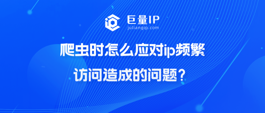 爬虫时怎么应对ip频繁访问造成的问题？