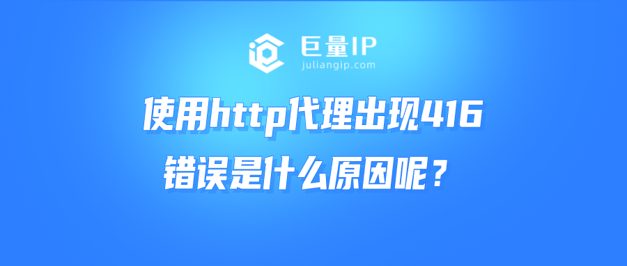 使用http代理出现416错误是什么原因呢？