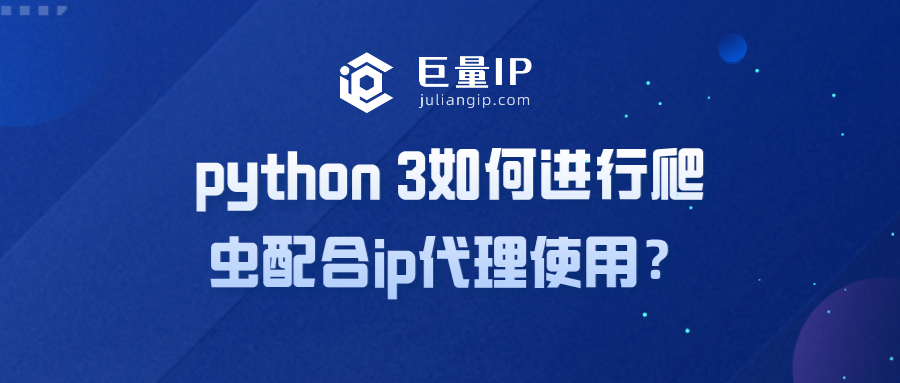 python 3如何进行爬虫配合ip代理使用？