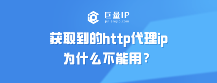 获取到的http代理ip为什么不能用？