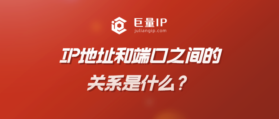 什么是源ip和宿ip，二者有什么不同？