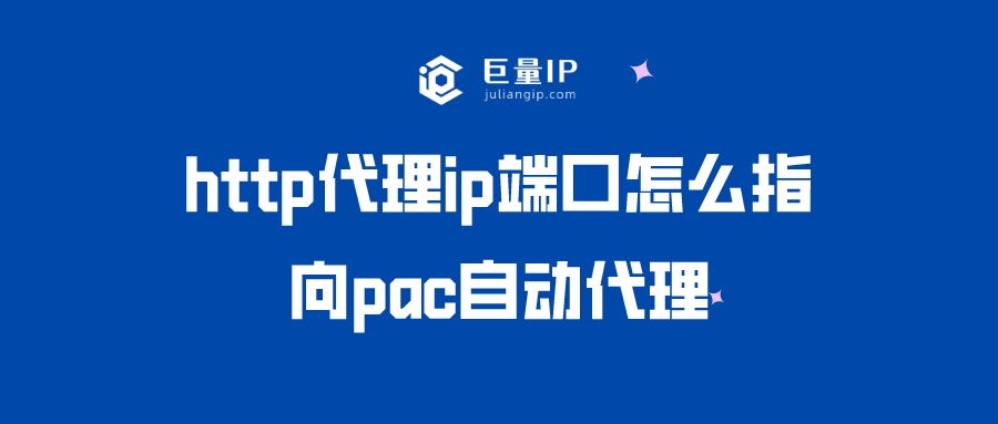 http代理ip端口怎么指向pac自动代理