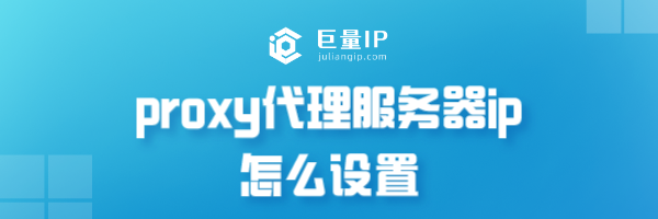 proxy代理服务器ip怎么设置