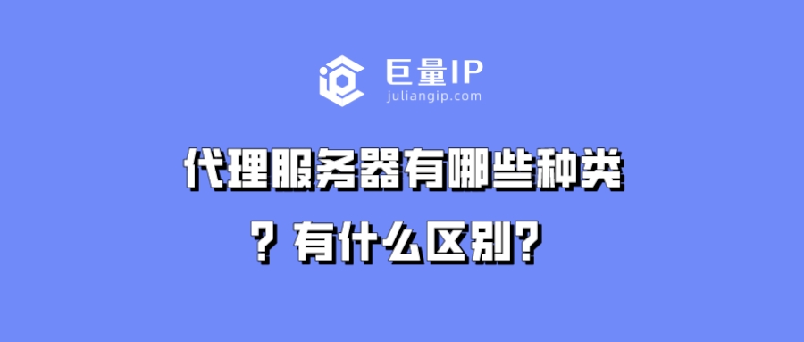 代理服务器有哪些种类？有什么区别？