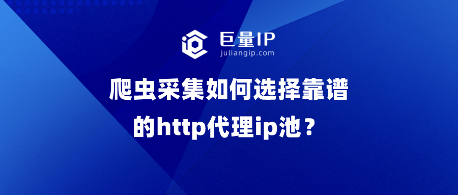 爬虫采集如何选择靠谱的http代理ip池？