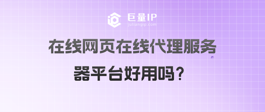 在线网页在线代理服务器平台好用吗？