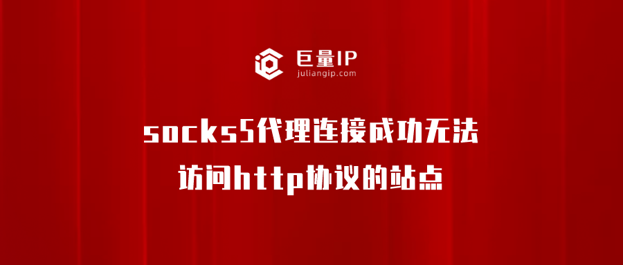 socks5代理连接成功无法访问http协议的站点