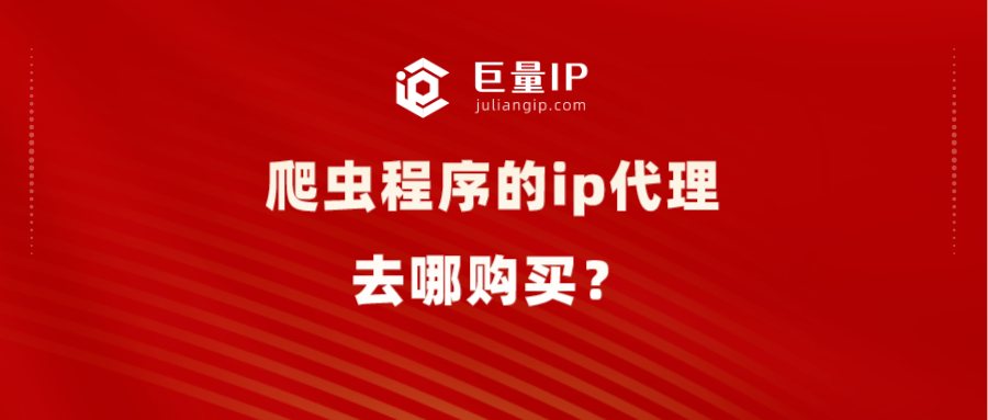 爬虫程序的ip代理去哪购买？