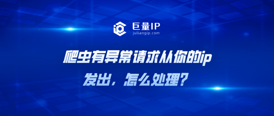 爬虫有异常请求从你的ip发出，怎么处理？