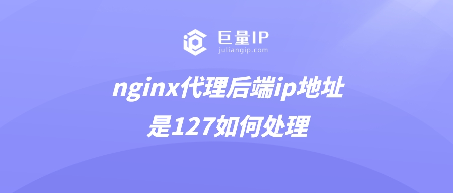 nginx代理后端ip地址是127如何处理