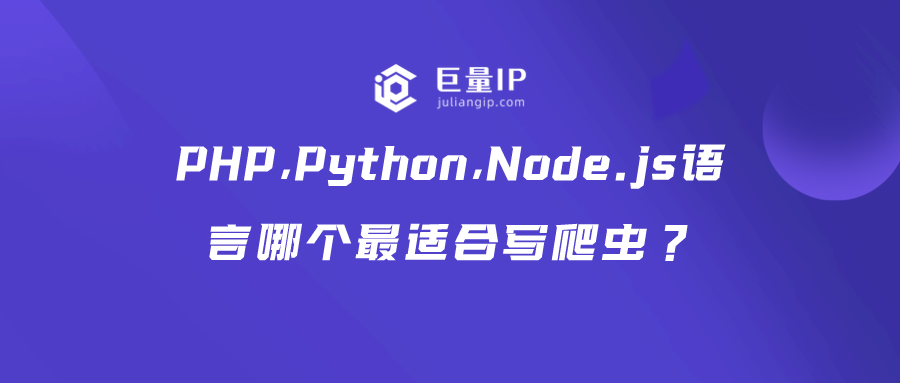 PHP,Python,Node.js语言哪个最适合写爬虫？