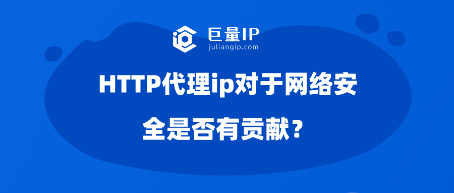 HTTP代理ip对于网络安全是否有贡献？