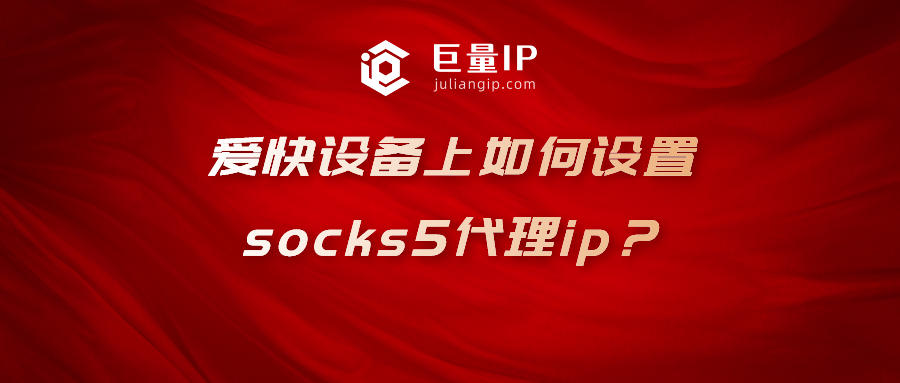 爱快设备上如何设置socks5代理ip？
