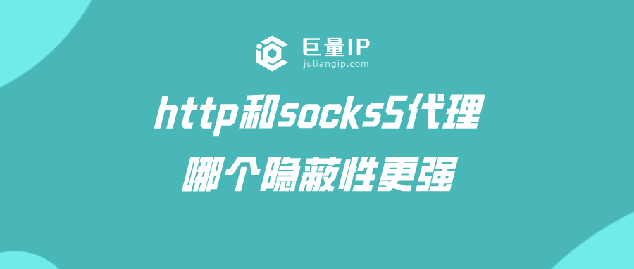 http和socks5代理哪个隐蔽性更强