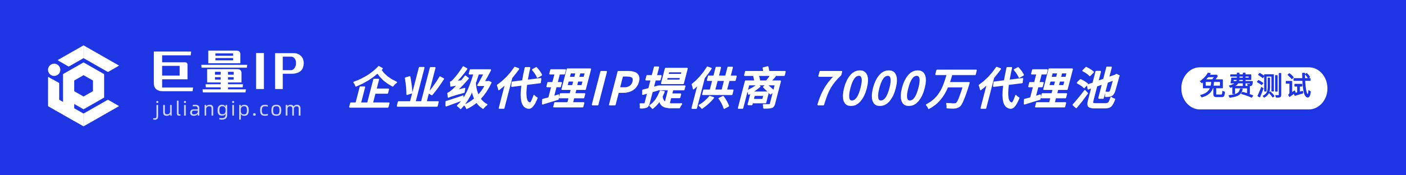 巨量HTTP，国内企业代理服务商