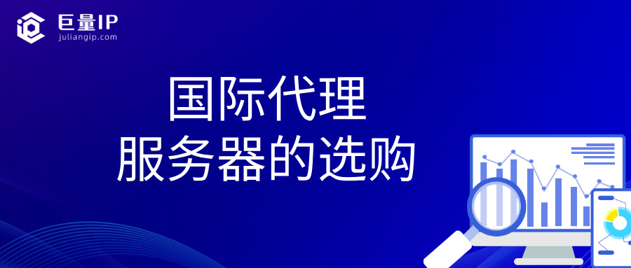 国际代理服务器的选购