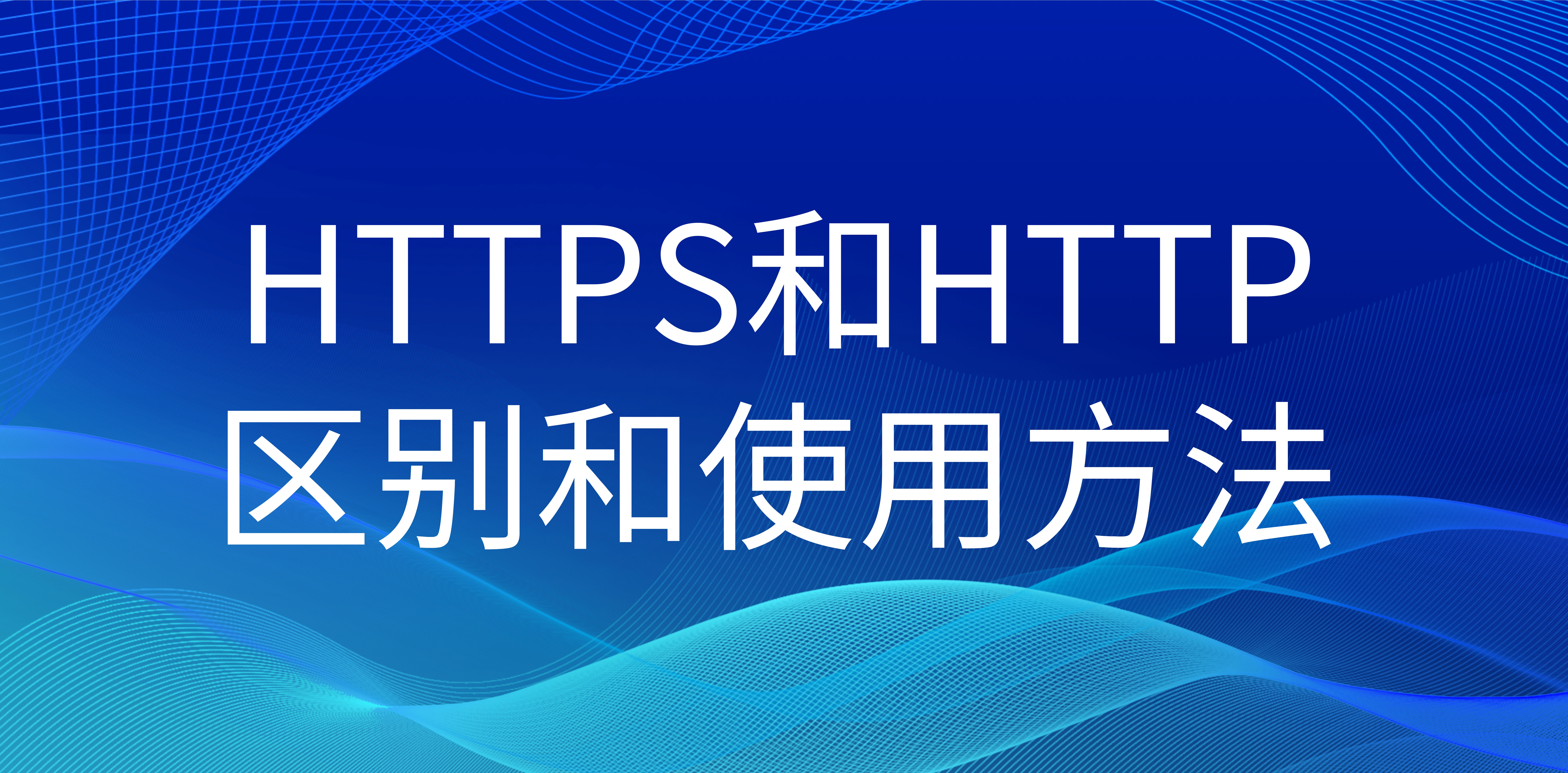 HTTPS和HTTP的区别和使用方法