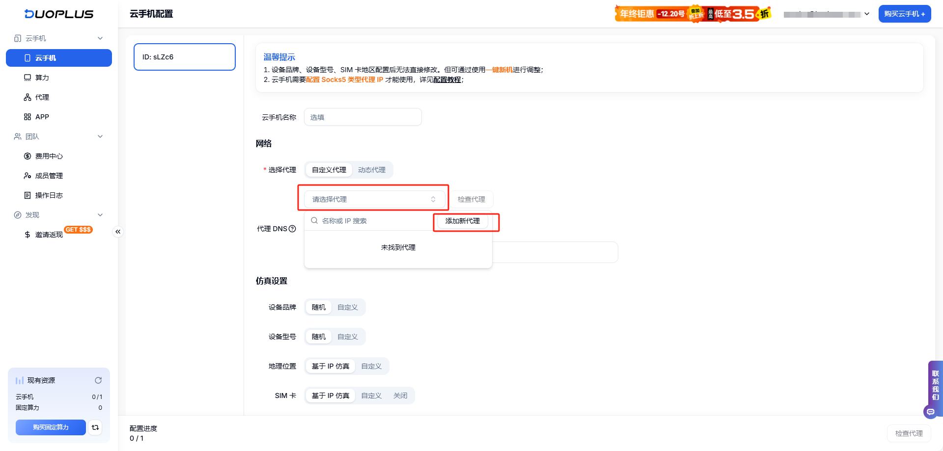 巨量ip代理在DuoPlus云手机上设置独享代理教程