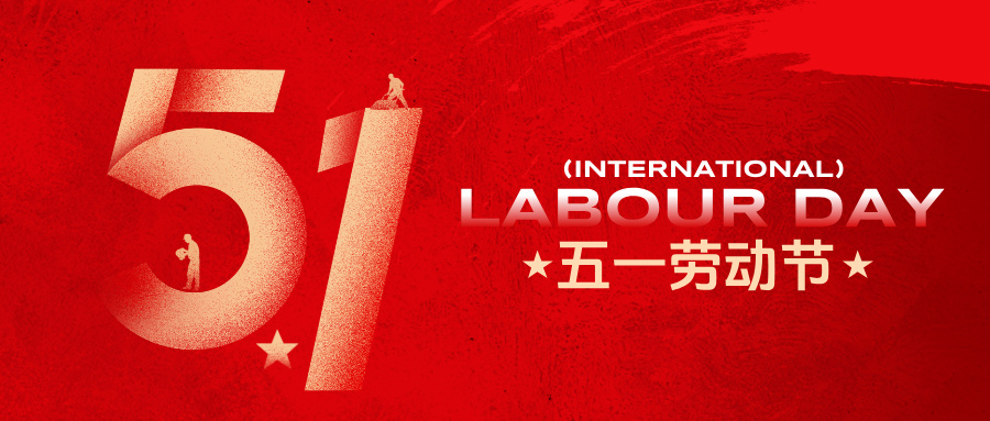 巨量IP2026年五一劳动节放假通知