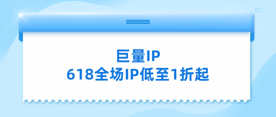 巨量IP独享代理真实使用体验分享