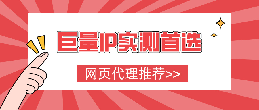 2026好用网页代理推荐：稳定高匿、适配多场景，巨量IP实测首选