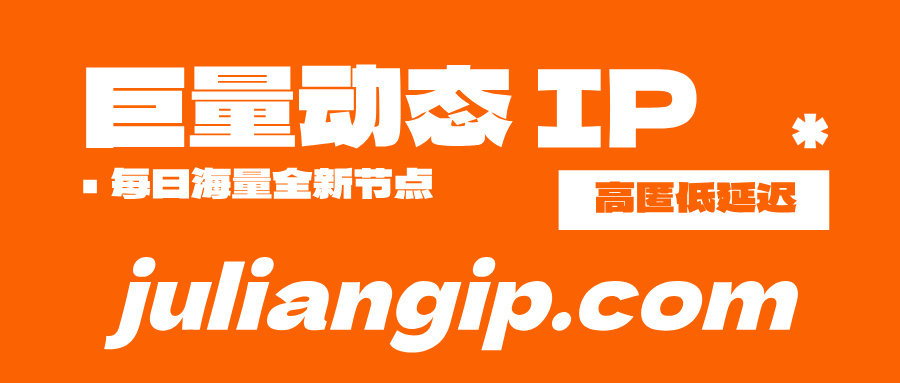巨量 IP 商用动态住宅 IP,纯净家庭住宅 IP 不限切换次数