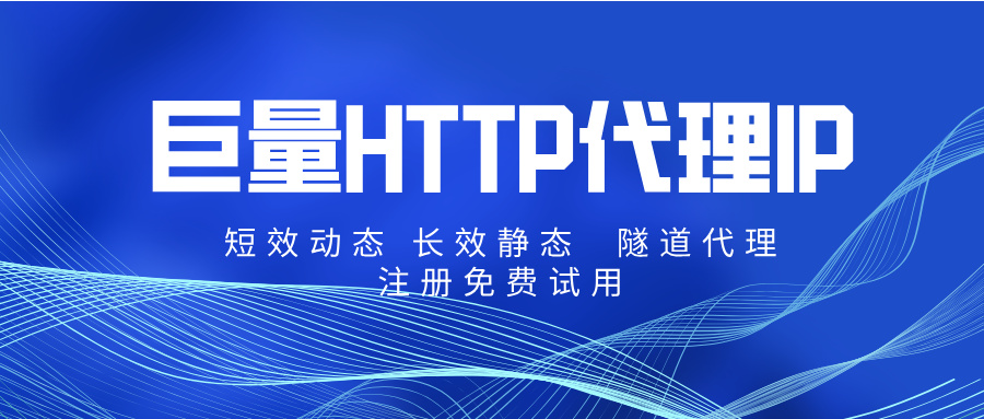 2026国内HTTP代理平台推荐:巨量IP年度上榜分析