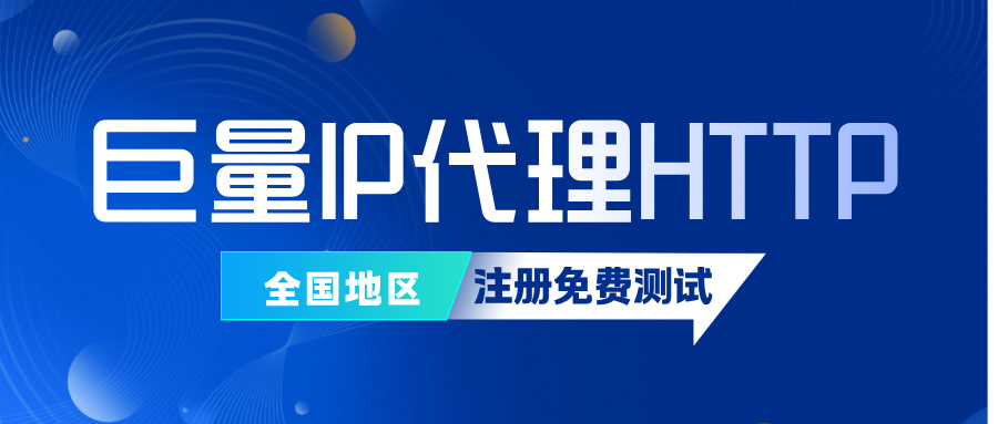 巨量IP HTTP代理稳定性实测报告:72小时全网节点可用性深度解析