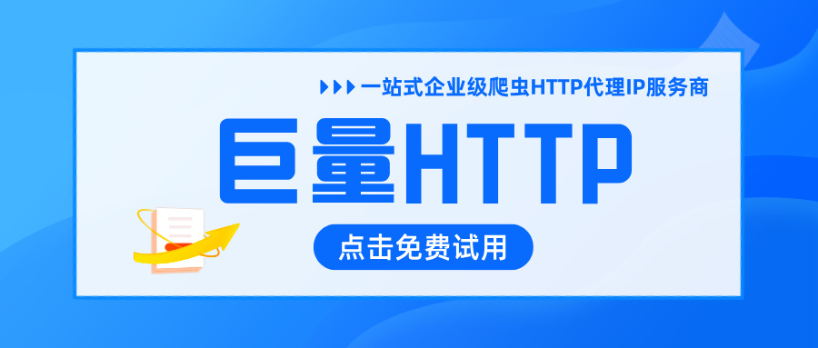 2025-2026国内HTTP代理十大平台排行榜｜巨量IP跻身年度推荐榜单