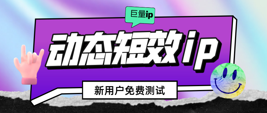 2026 动态 IP 价格真相：低价线路看似省钱，综合成本反而更高