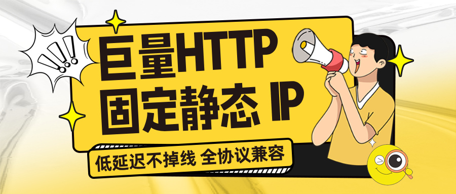 巨量IP静态家庭IP专属服务:固定纯净住宅IP长期使用方案