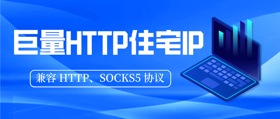 巨量IP住宅IP类型全解析:动态与静态IP的核心差异与选型指南