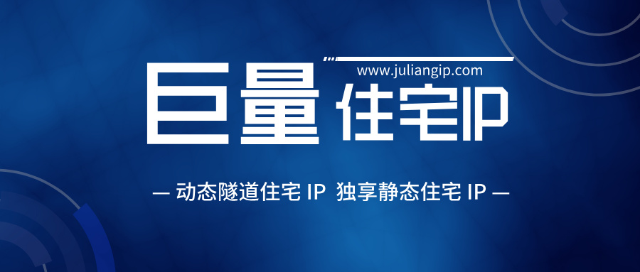 巨量IP住宅IP收费标准与采购指南(2026版)