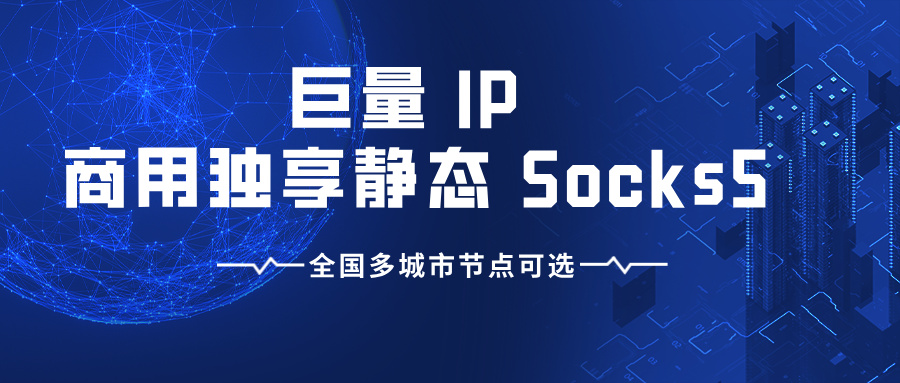 独享SOCKS5解决方案：账号矩阵运营专用IP选购指南
