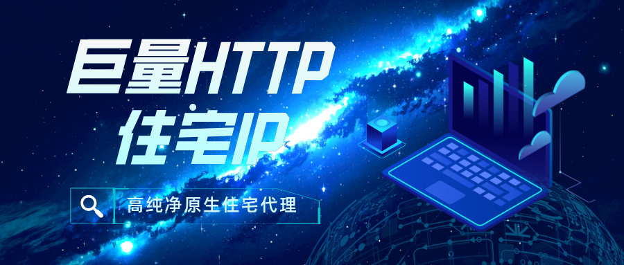 住宅IP代理舆情监控方案,巨量IP深度解析