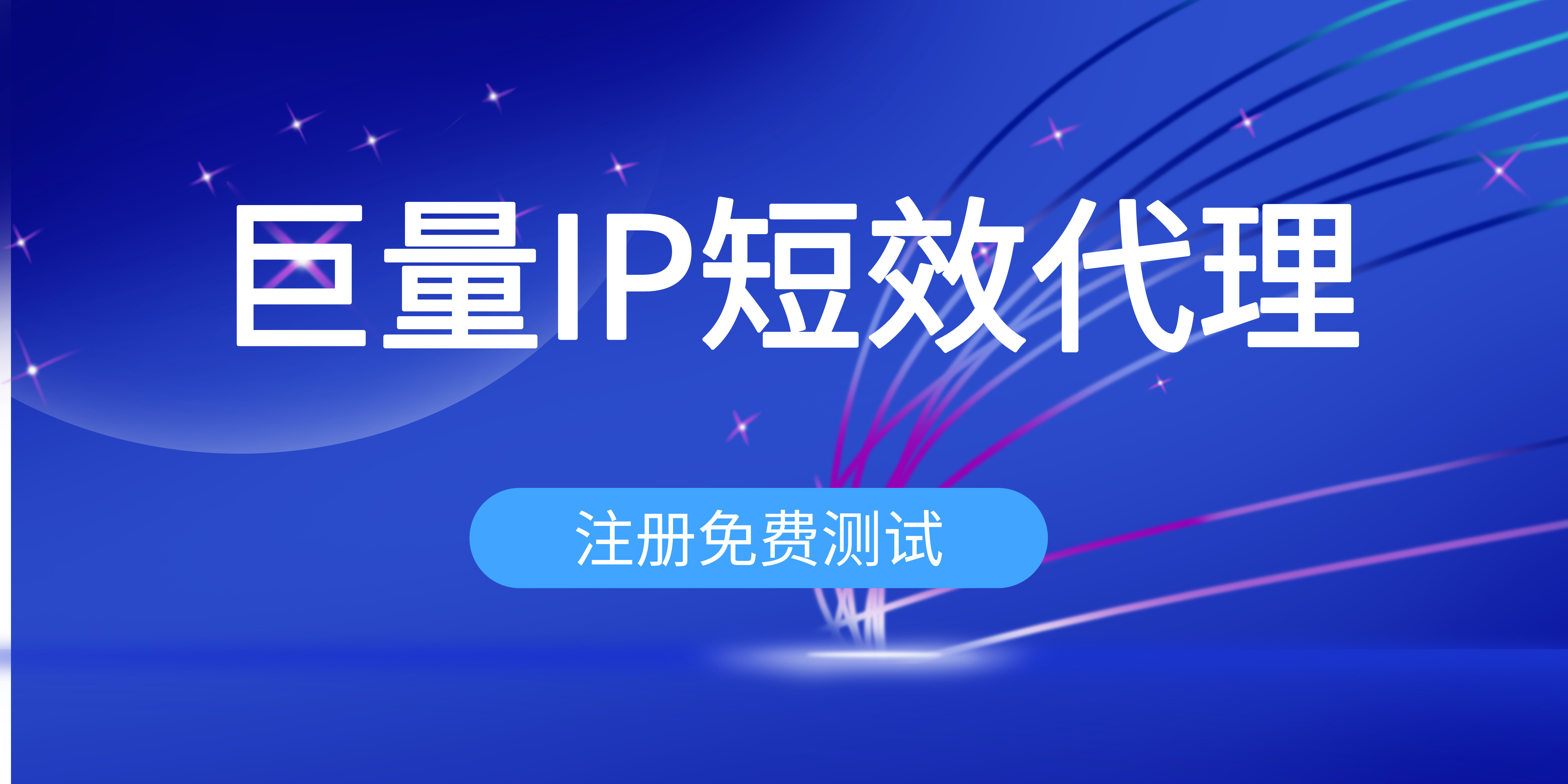 短效ip稳定性测试，电商数据抓取完整评测