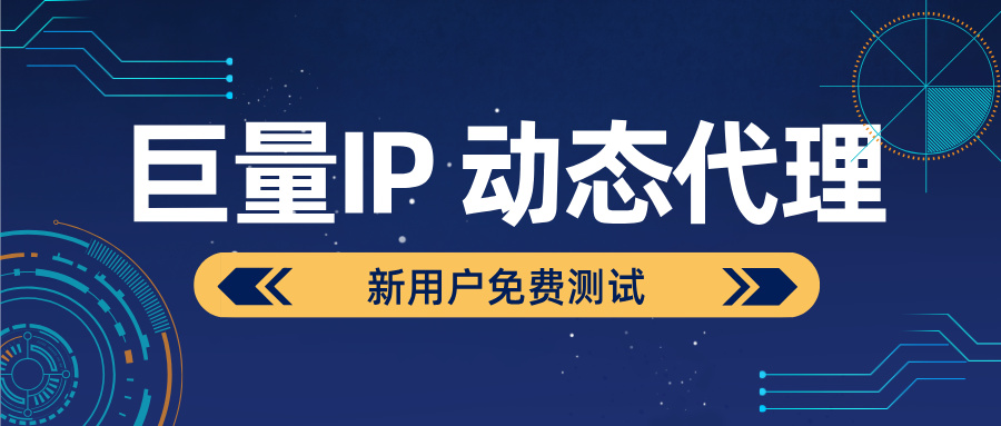 短效动态代理IP企业批量采购完整攻略